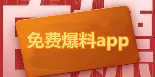 娱乐圈吃瓜爆料app,揭秘明星幕后故事，带你走进八卦世界